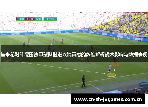 基米希对阵德国法甲球队时进攻端贡献的多维解析战术影响与数据表现 基米希对阵德国法甲球队时进攻端贡献的多维解析战术影响与数据表现