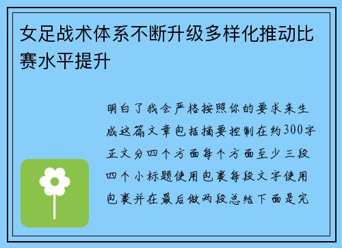 女足战术体系不断升级多样化推动比赛水平提升 女足战术体系不断升级多样化推动比赛水平提升