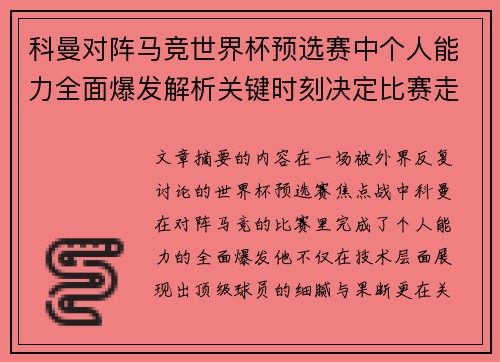 科曼对阵马竞世界杯预选赛中个人能力全面爆发解析关键时刻决定比赛走向 科曼对阵马竞世界杯预选赛中个人能力全面爆发解析关键时刻决定比赛走向