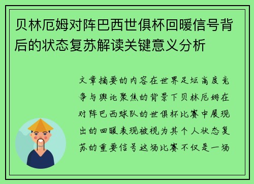 贝林厄姆对阵巴西世俱杯回暖信号背后的状态复苏解读关键意义分析 贝林厄姆对阵巴西世俱杯回暖信号背后的状态复苏解读关键意义分析