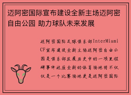 迈阿密国际宣布建设全新主场迈阿密自由公园 助力球队未来发展 迈阿密国际宣布建设全新主场迈阿密自由公园 助力球队未来发展