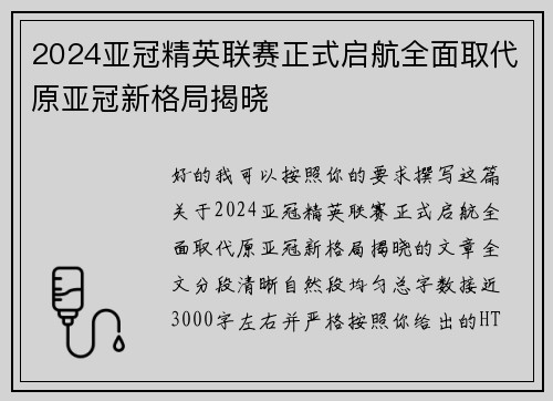 2024亚冠精英联赛正式启航全面取代原亚冠新格局揭晓 2024亚冠精英联赛正式启航全面取代原亚冠新格局揭晓
