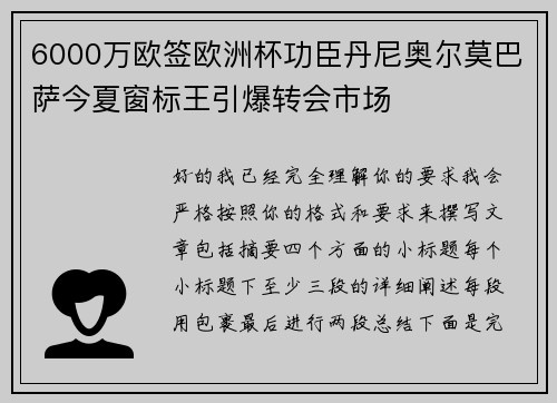 6000万欧签欧洲杯功臣丹尼奥尔莫巴萨今夏窗标王引爆转会市场 6000万欧签欧洲杯功臣丹尼奥尔莫巴萨今夏窗标王引爆转会市场