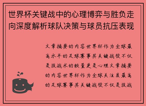 世界杯关键战中的心理博弈与胜负走向深度解析球队决策与球员抗压表现研究 世界杯关键战中的心理博弈与胜负走向深度解析球队决策与球员抗压表现研究