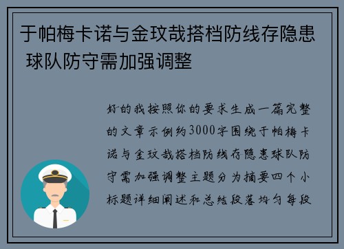 于帕梅卡诺与金玟哉搭档防线存隐患 球队防守需加强调整 于帕梅卡诺与金玟哉搭档防线存隐患 球队防守需加强调整