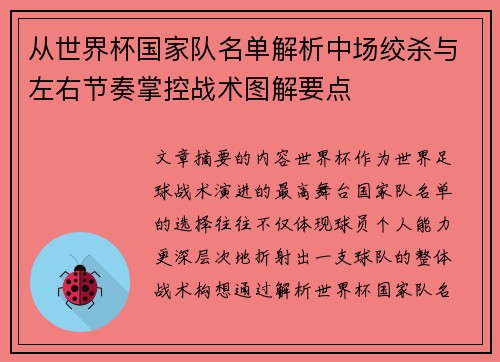 从世界杯国家队名单解析中场绞杀与左右节奏掌控战术图解要点 从世界杯国家队名单解析中场绞杀与左右节奏掌控战术图解要点