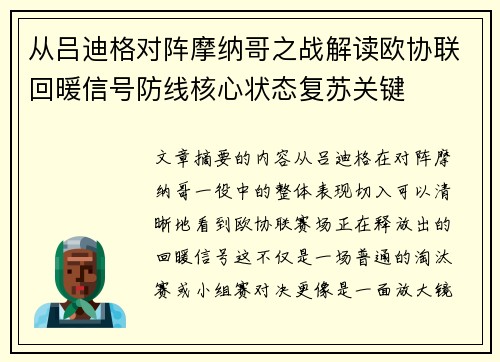 从吕迪格对阵摩纳哥之战解读欧协联回暖信号防线核心状态复苏关键 从吕迪格对阵摩纳哥之战解读欧协联回暖信号防线核心状态复苏关键