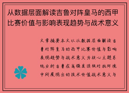 从数据层面解读吉鲁对阵皇马的西甲比赛价值与影响表现趋势与战术意义 从数据层面解读吉鲁对阵皇马的西甲比赛价值与影响表现趋势与战术意义