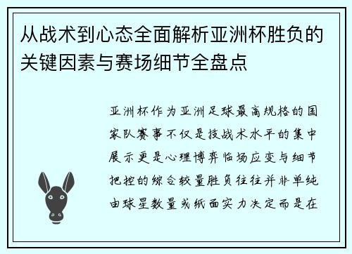 从战术到心态全面解析亚洲杯胜负的关键因素与赛场细节全盘点 从战术到心态全面解析亚洲杯胜负的关键因素与赛场细节全盘点