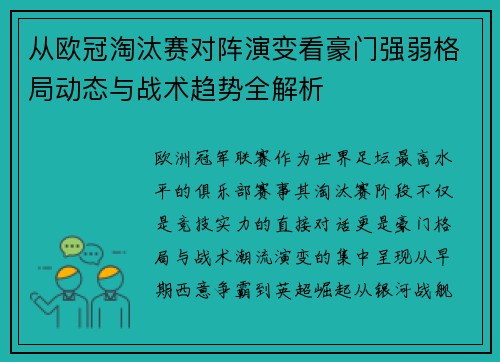 从欧冠淘汰赛对阵演变看豪门强弱格局动态与战术趋势全解析 从欧冠淘汰赛对阵演变看豪门强弱格局动态与战术趋势全解析