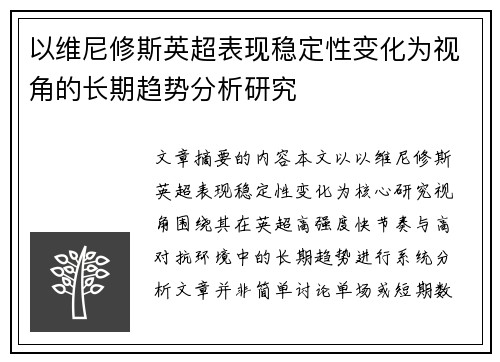 以维尼修斯英超表现稳定性变化为视角的长期趋势分析研究 以维尼修斯英超表现稳定性变化为视角的长期趋势分析研究