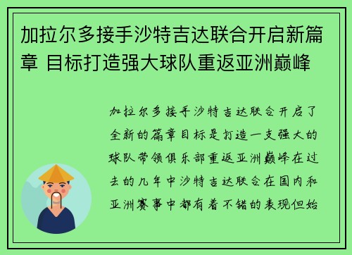 加拉尔多接手沙特吉达联合开启新篇章 目标打造强大球队重返亚洲巅峰 加拉尔多接手沙特吉达联合开启新篇章 目标打造强大球队重返亚洲巅峰