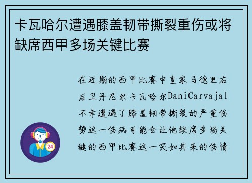 卡瓦哈尔遭遇膝盖韧带撕裂重伤或将缺席西甲多场关键比赛 卡瓦哈尔遭遇膝盖韧带撕裂重伤或将缺席西甲多场关键比赛