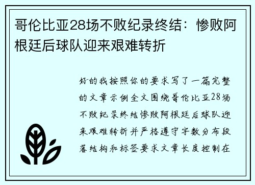 哥伦比亚28场不败纪录终结：惨败阿根廷后球队迎来艰难转折