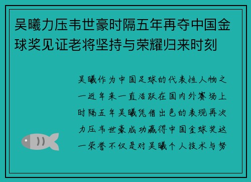 吴曦力压韦世豪时隔五年再夺中国金球奖见证老将坚持与荣耀归来时刻 吴曦力压韦世豪时隔五年再夺中国金球奖见证老将坚持与荣耀归来时刻