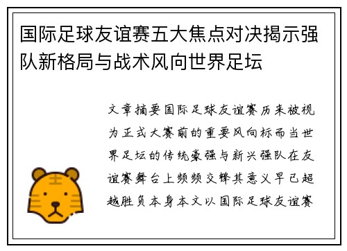 国际足球友谊赛五大焦点对决揭示强队新格局与战术风向世界足坛 国际足球友谊赛五大焦点对决揭示强队新格局与战术风向世界足坛