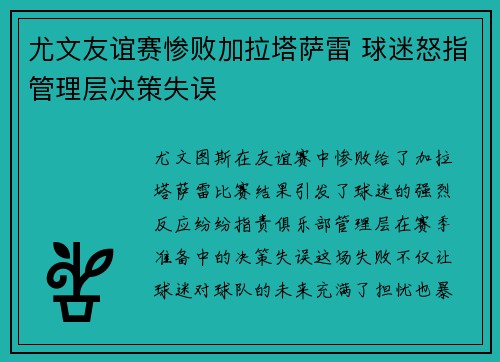 尤文友谊赛惨败加拉塔萨雷 球迷怒指管理层决策失误
