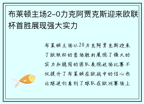布莱顿主场2-0力克阿贾克斯迎来欧联杯首胜展现强大实力