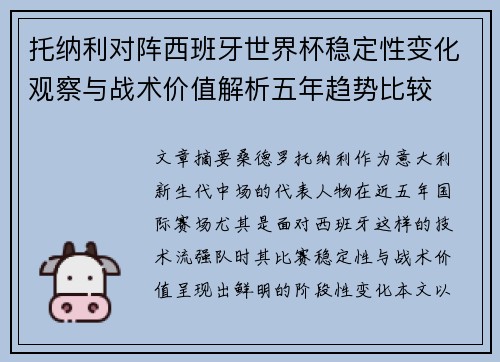 托纳利对阵西班牙世界杯稳定性变化观察与战术价值解析五年趋势比较