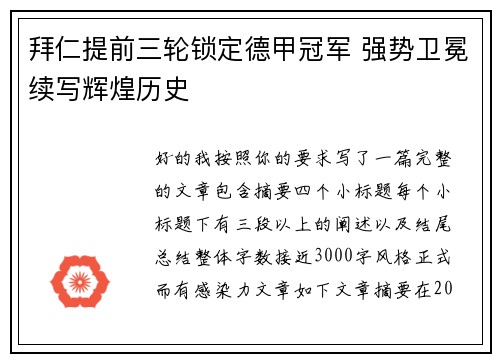 拜仁提前三轮锁定德甲冠军 强势卫冕续写辉煌历史