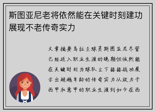 斯图亚尼老将依然能在关键时刻建功展现不老传奇实力